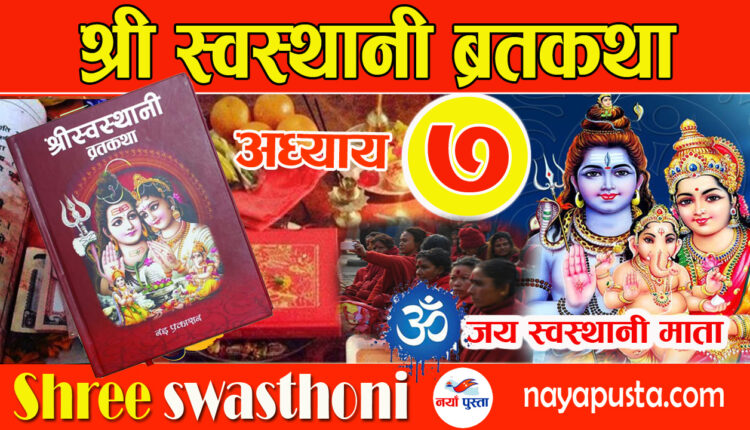 swasthoni mata