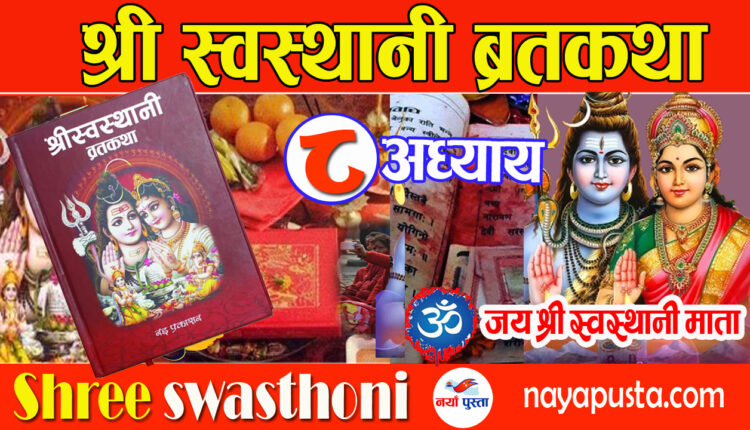 swasthoni mata 8