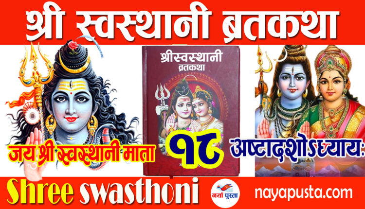 swasthani 18