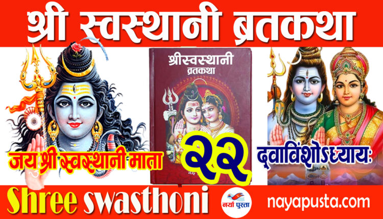 swasthani 22
