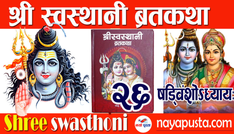swasthani 26