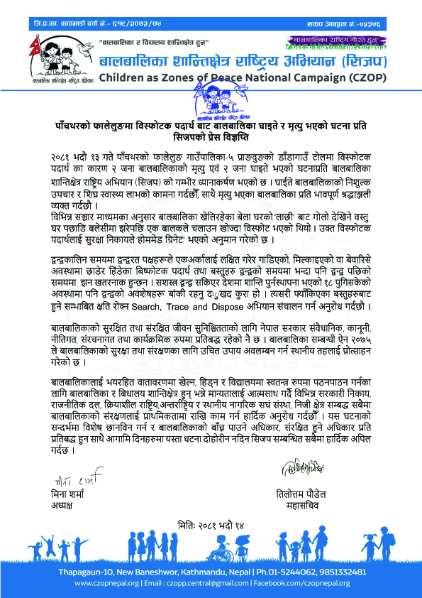 बालबालिका शान्तिक्षेत्र राष्ट्रिय अभियान (सिजप)